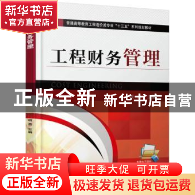正版 工程财务管理 项勇 机械工业出版社 9787111520382 书籍