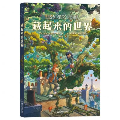 [N]藏起来的世界(精)-9787546431352