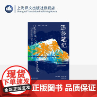 还乡笔记 非洲法语文学译丛 [法]埃梅·塞泽尔 著 施雪莹 译 反殖民 文化自信 身份认同 黑人精神领袖代表作 上海译文