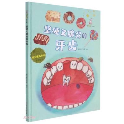 正版新书]我可爱的身体:坚硬又脆弱的牙齿(儿童精装绘本)暖心
