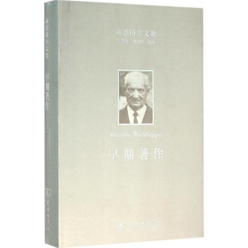 正版新书]海德格尔文集(早期著作)马丁·海德格尔9787100116527