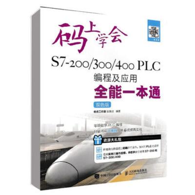 码上学会S7-200300400PLC编程及应用一本通双色版西门子plc编程教程书籍西门子S7-200/3