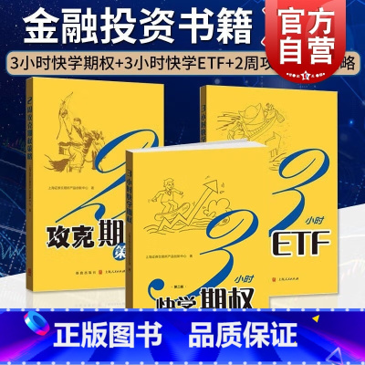 [正版]3小时快学期权:第二版/2周攻克期权策略/3小时快学ETF:第2版 上交所精炼金融投资宝典格致出版社