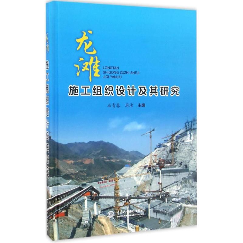 音像龙滩施工组织设计及其研究石青春,周洁 主编