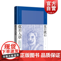 虞美人草 夏目漱石作品系列日本文学上海译文出版社外国小说另著我是猫