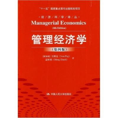 正版新书]管理经济学(第四版)(经济科学译丛;“十一五”国家
