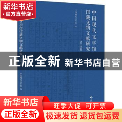 正版 中国现代文学馆馆藏文物文献研究(2019卷) 中国现代文学馆
