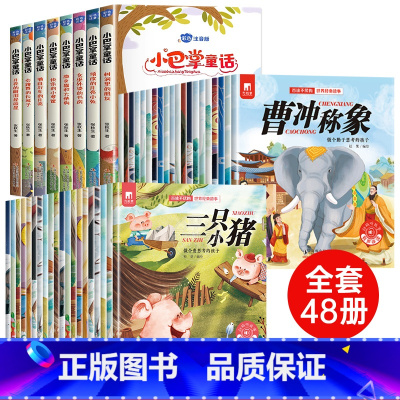 [48册]一年级课外书+小巴掌童话 [正版]经典睡前故事绘本 一年级阅读课外书必读老师3-4到6岁以上带拼音老师适合幼儿