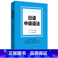 日语中级语法 [正版]日语中级语法