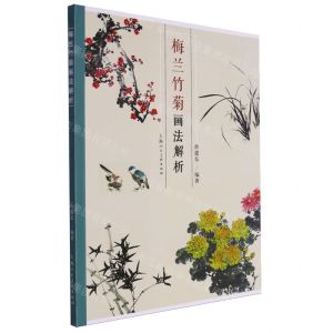 [N]梅兰竹菊画法解析-9787558627835