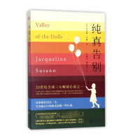 音像纯真告别杰奎琳·苏珊