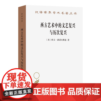西方艺术中的文艺复兴与历次复兴(汉译名著本)[美]欧文·潘诺夫斯基 著 杨贤宗 译 商务印书馆