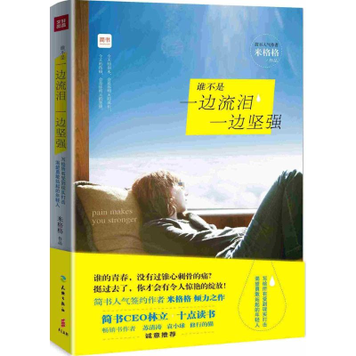 醉染图书谁不是边泪一边坚强9787545520132