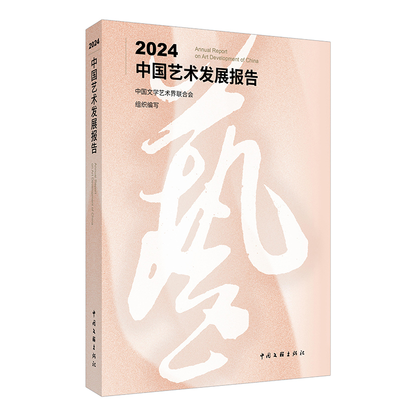 正版新书]2024中国艺术发展报告中国文学艺术界联合会 著9787519