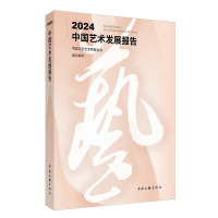 正版新书]2024中国艺术发展报告中国文学艺术界联合会 著9787519