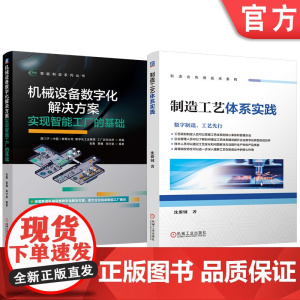 套装 制造工艺体系实践 机械设备数字化解决方案:实现智能工厂的基础 套装共2册 数字化 智能工厂 基础 机电设备 物