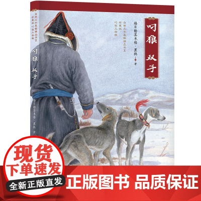 自然之子黑鹤精品书系 珍藏版 叼狼三部曲:叼狼·双子