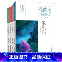 张晓风作品精选·少年版[全4册] [正版]张晓风作品精选·少年版 全套共4册 敬畏生命蜗牛女孩我喜欢故事的老家 二三
