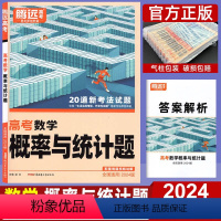 数学]概率与统计题 全国通用 [正版]2024腾远高考数学概率与统计题 解题达人理科数学 全国通用 高中高三理科复习辅导