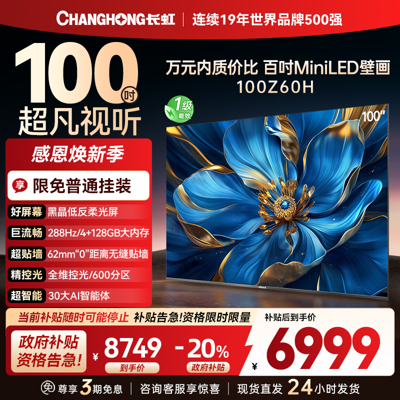 长虹电视欧宝丽100Z60H 100英寸电视 MiniLED 4+128GB 巨幕影院会议98一级能效 以旧换新