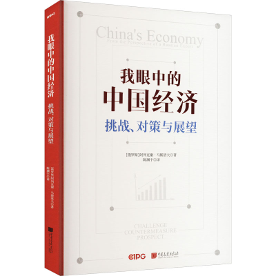 正版新书]我眼中的中国经济 挑战、对策与展望(俄罗斯)阿列克谢·