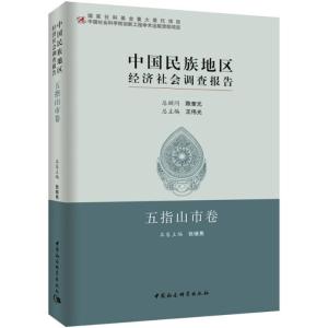 正版新书]中国民族地区经济社会调查报告(五指山市卷)张继焦97
