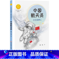 中国航天员 太空追梦人 [正版]中国航天员 太空追梦人 葛竞著中华先锋人物故事汇葛竞著小学生一二三四五六课外书阅读儿童读