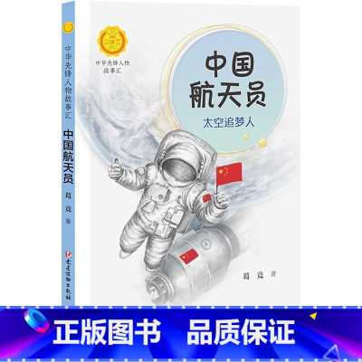 中国航天员 太空追梦人 [正版]中国航天员 太空追梦人 葛竞著中华先锋人物故事汇葛竞著小学生一二三四五六课外书阅读儿童读