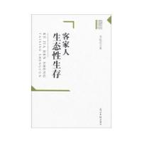 正版新书]高校哲学社会科学成果文库--客家人生态性生存 02435韦