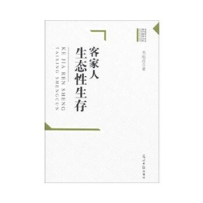 正版新书]高校哲学社会科学成果文库--客家人生态性生存 02435韦