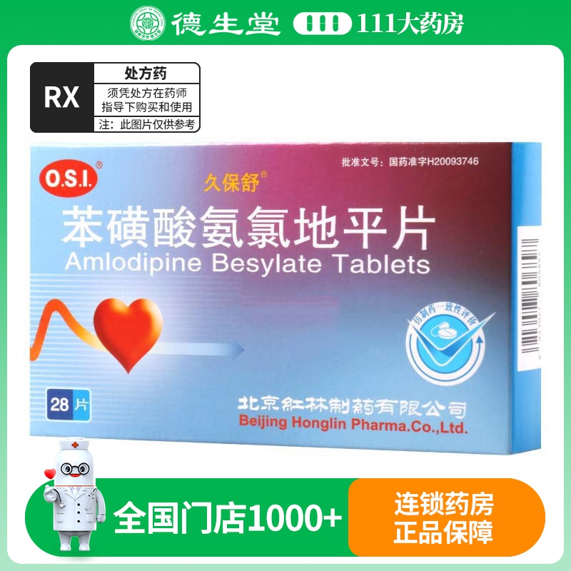 久保舒 苯磺酸氨氯地平片 5mg*28片/盒