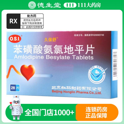 久保舒 苯磺酸氨氯地平片 5mg*28片/盒