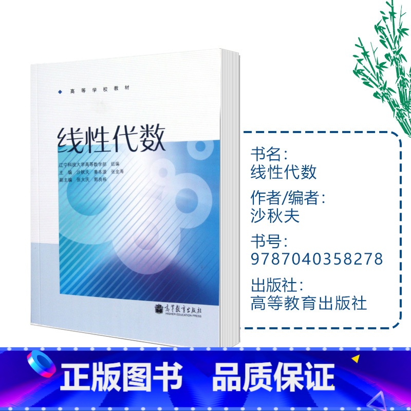 [正版]线性代数 沙秋夫 辽宁科技大学高等数学部 高等教育出版社