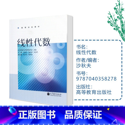 [正版]线性代数 沙秋夫 辽宁科技大学高等数学部 高等教育出版社