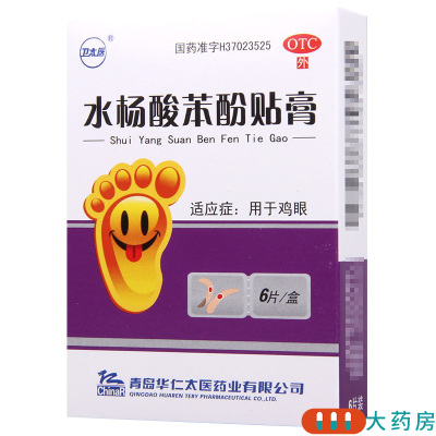 [10盒]卫太医 水杨酸苯酚贴膏 0.2g*6片/盒*10盒用于鸡眼