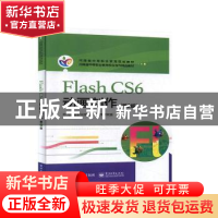 正版 Flash CS6 动画制作(第2版) 河南省职业技术教育教学研究室
