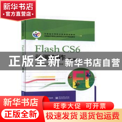 正版 Flash CS6 动画制作(第2版) 河南省职业技术教育教学研究室
