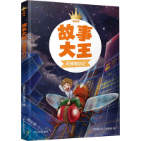 正版新书]故事大王 奇趣卷 苍蝇复仇记《故事大王》编辑部978755