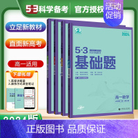 [4本套装]数学+物理+化学+生物 必修第一册(人教版) 高中通用 [正版]2025新五三基础题53基础题物理语文化学英