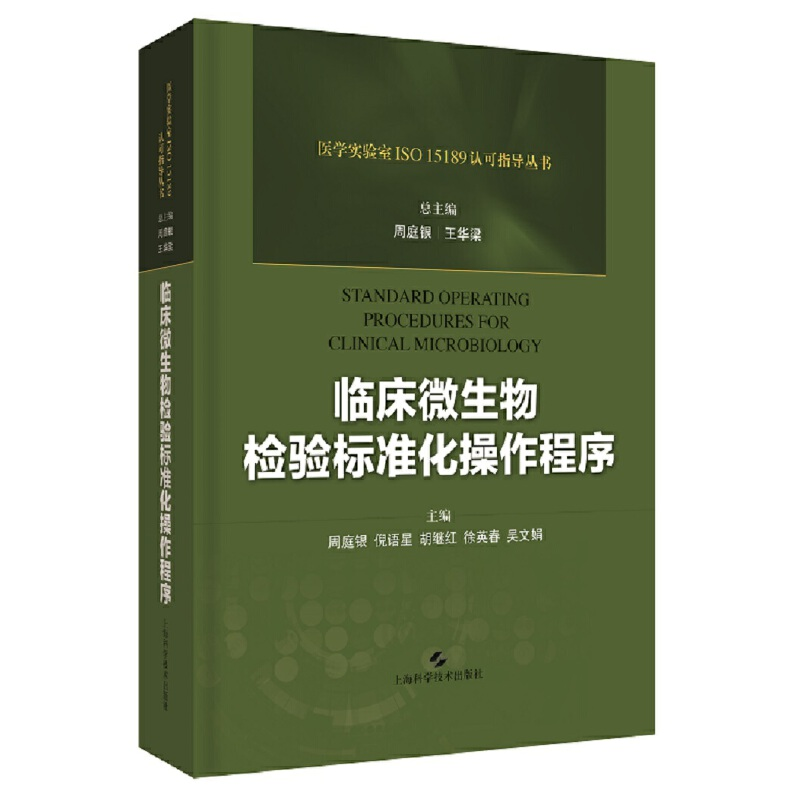 醉染图书临床微生物检验标准化操作程序9787547845035