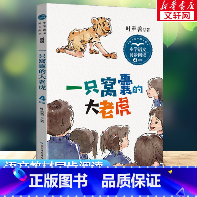 一只窝囊的大老虎四年级 [正版]一只窝囊的大老虎 四年级上册统编小学语文教科书同步叶至善儿童6-12岁小学生一二三四五六