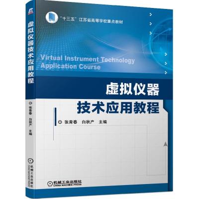 正版新书]虚拟仪器技术应用教程不详9787111669050