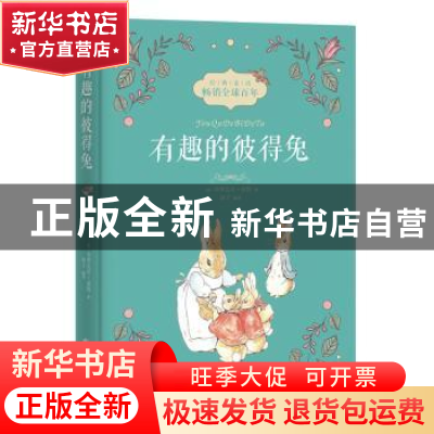 正版 有趣的彼得兔 (英)毕翠克丝·波特著 九州出版社 97875108795