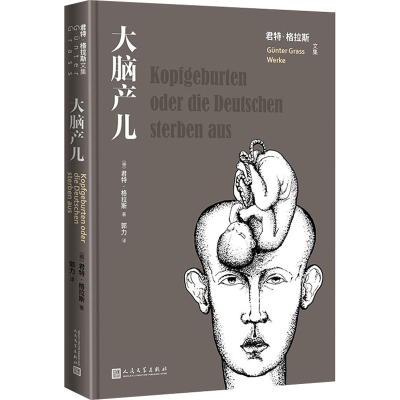 醉染图书大脑产儿9787020167715