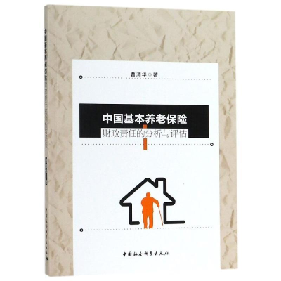 正版新书]中国基本养老保险财政责任的分析与评估曹清华97875203