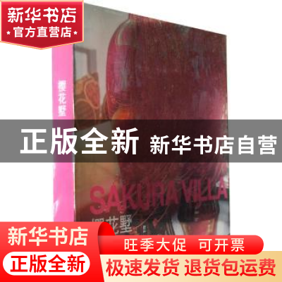 正版 樱花墅 托尼编著 大连理工大学出版社 9787561162279 书籍