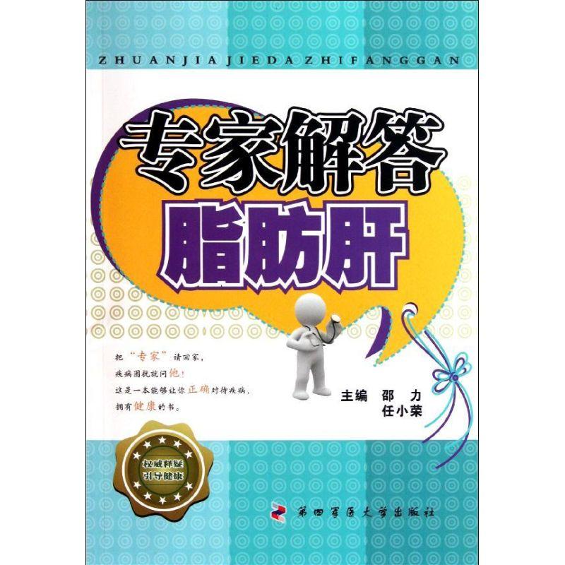 正版新书]专家解答脂肪肝邵力9787810869546