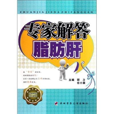 正版新书]专家解答脂肪肝邵力9787810869546
