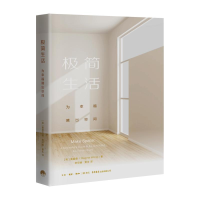 [M]极简生活:为幸福腾出空间-9787807682592