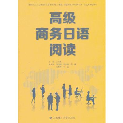 正版新书]高级商务日语阅读王雪茹编9787561177921